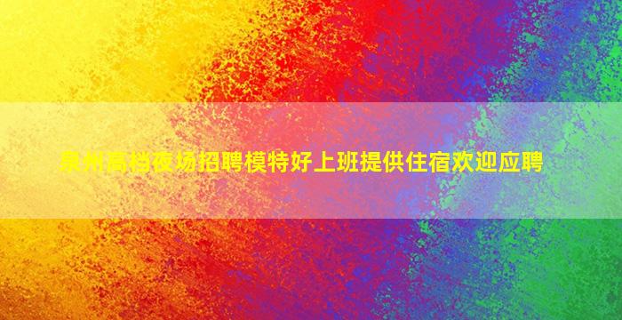 海东夜场招聘