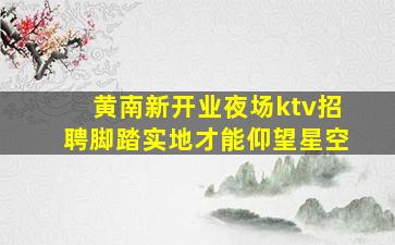 益阳酒吧招聘